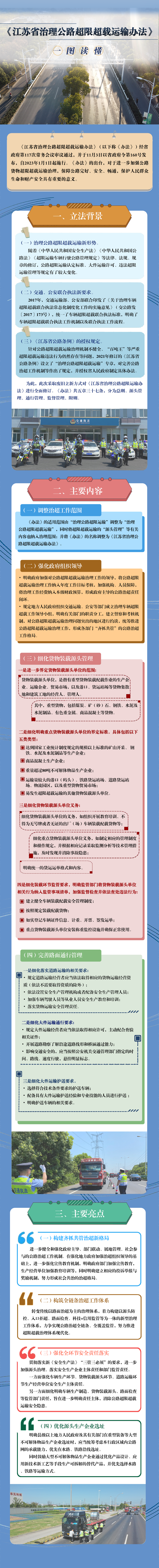 《江苏省治理公路超限超载运输办法》解读1