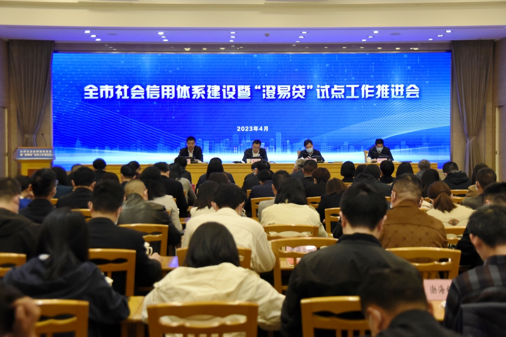 江阴市召开2023年度全市社会信用体系建设暨“澄易贷”信用服务平台推进会