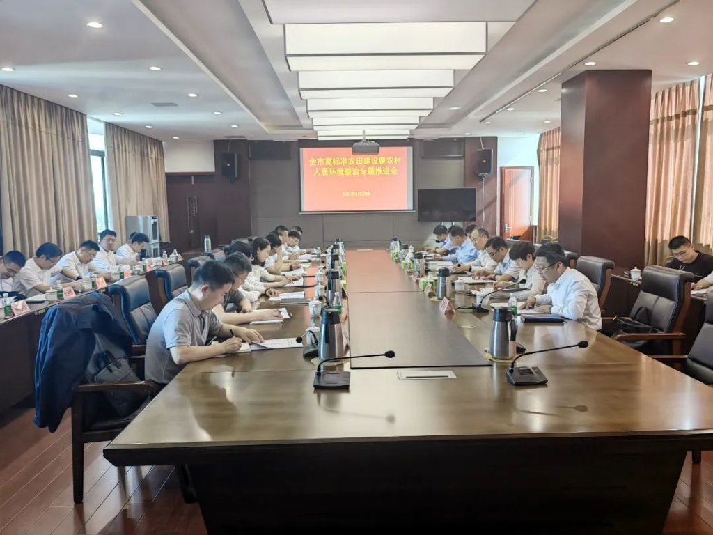 我市召开高标准农田建设暨农村人居环境整治专题推进会