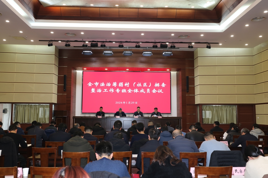 我市召开全市法治薄弱村（社区）排查整治工作专班全体会议暨排查整治工作培训会议