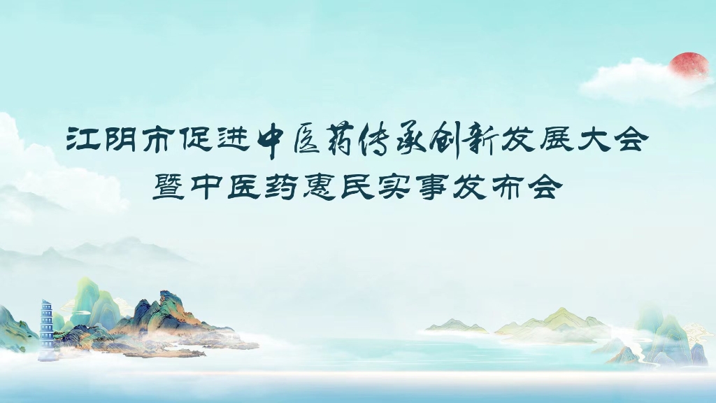 江阴市促进中医药传承创新发展大会暨中医药惠民实事发布会举行