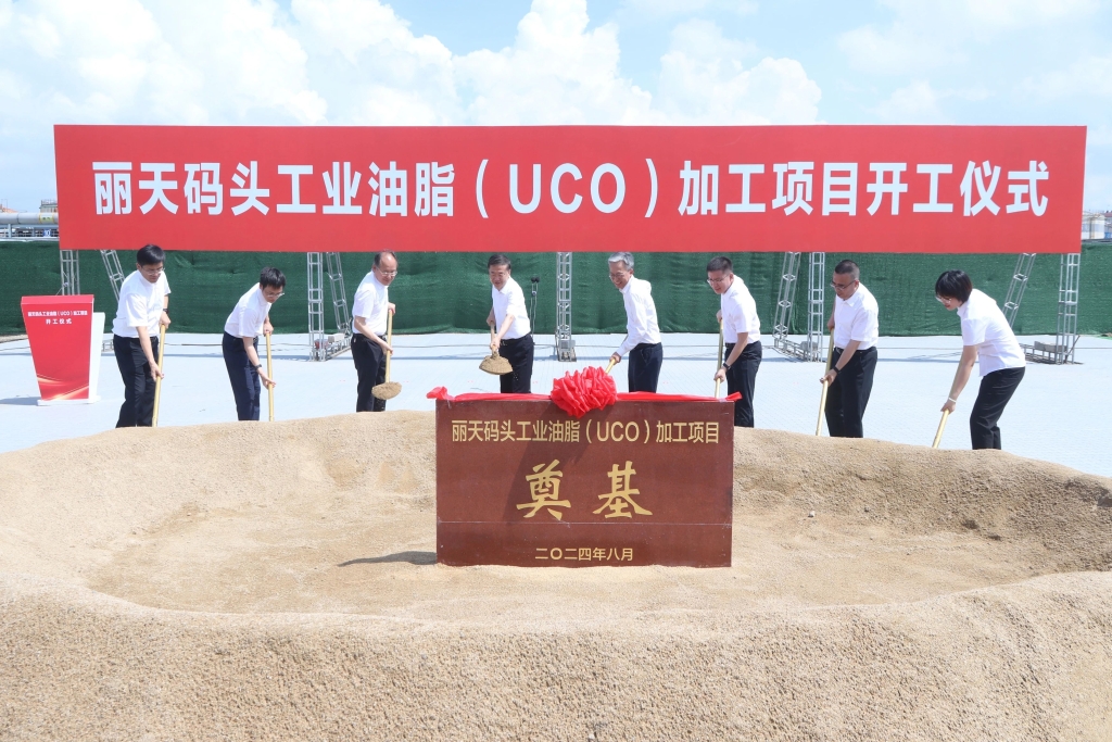 丽天码头工业油脂（UCO）加工项目开工