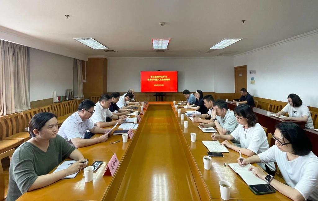 市工信局召开专题会议传达学习贯彻市委十四届八次全会精神