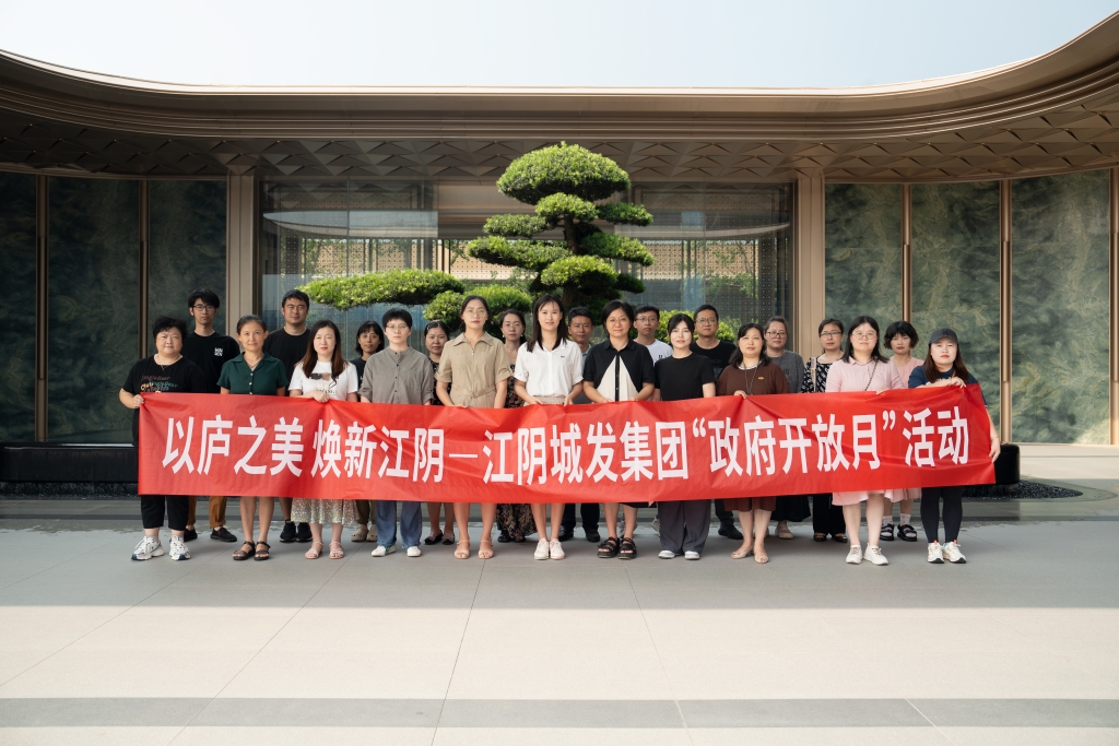 以庐之美 焕新江阴 江阴城发集团举办“政府开放月”活动
