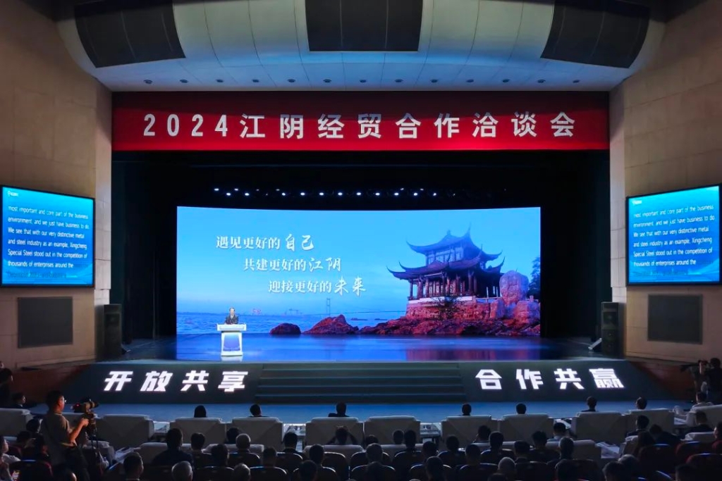2024江阴经贸合作洽谈会召开