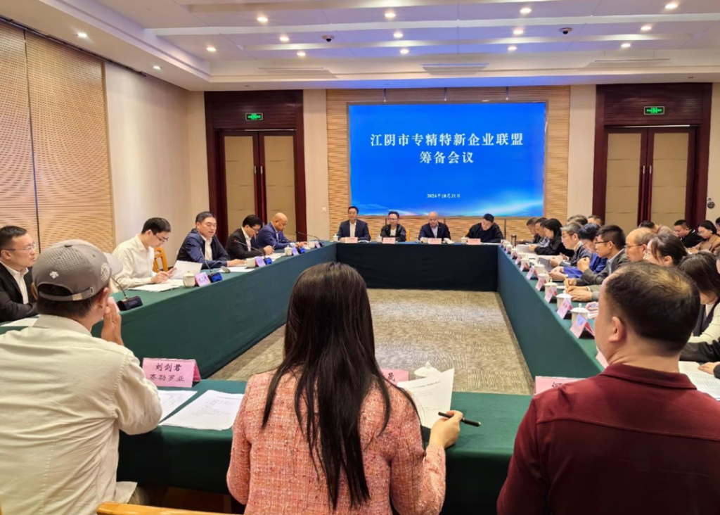 江阴市专精特新企业联盟筹备会成功召开