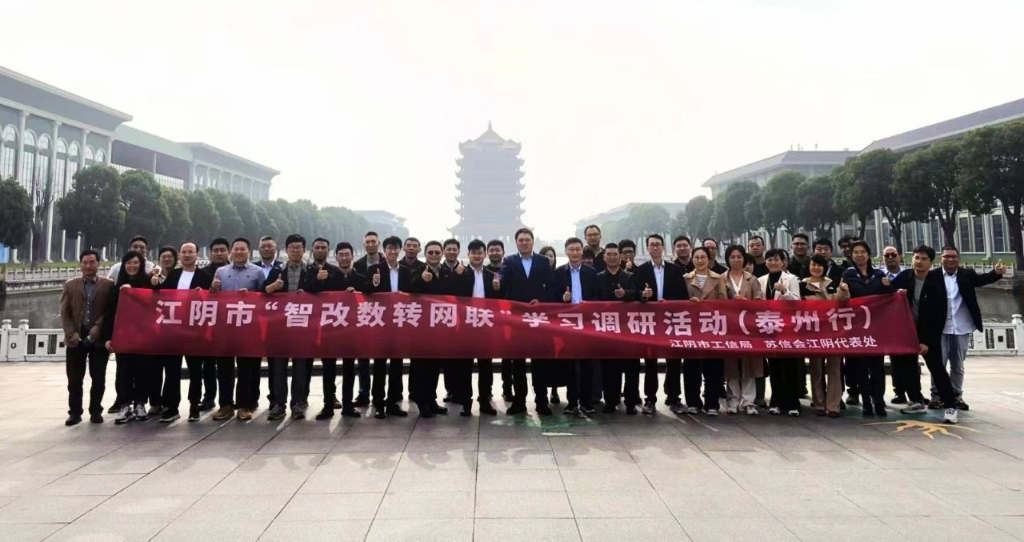 江阴市“智改数转网联”学习调研活动——走进泰州市智能制造标杆企业