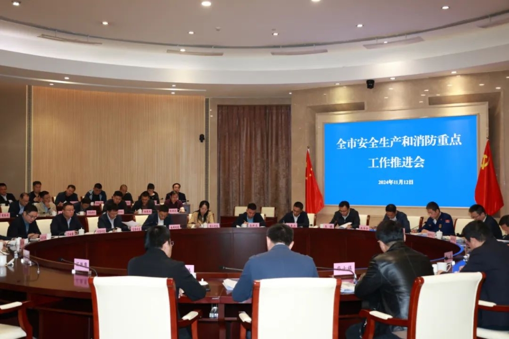全市安全生产和消防重点工作推进会召开