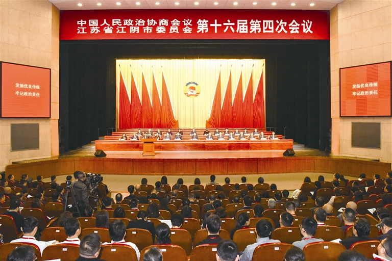 政协江阴市第十六届委员会第四次会议隆重开幕