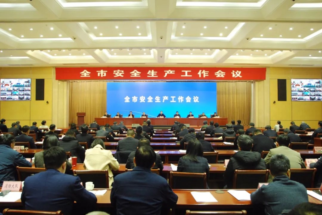 全市安全生产工作会议召开